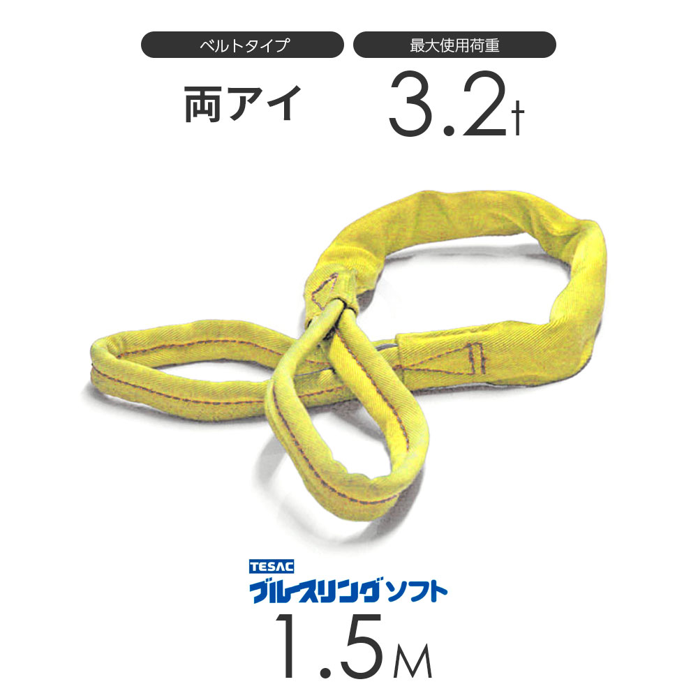 ブルースリング ソフト E型(両端アイ)3.2t × 1.5M ベルトスリング made in JAPAN