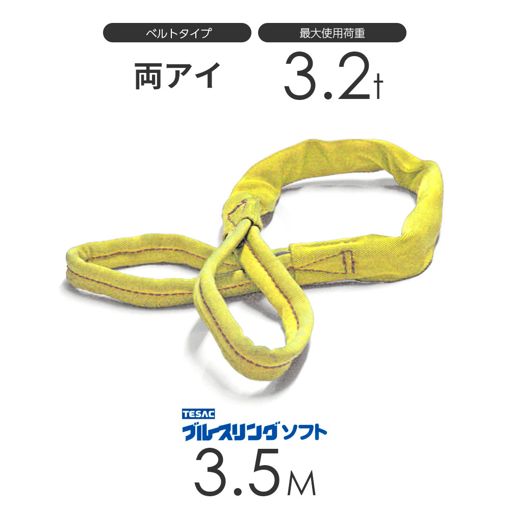 ブルースリング ソフト E型（両端アイ）3.2t &times; 3.5M ベルトスリング made in JAPAN｜モノツール　店