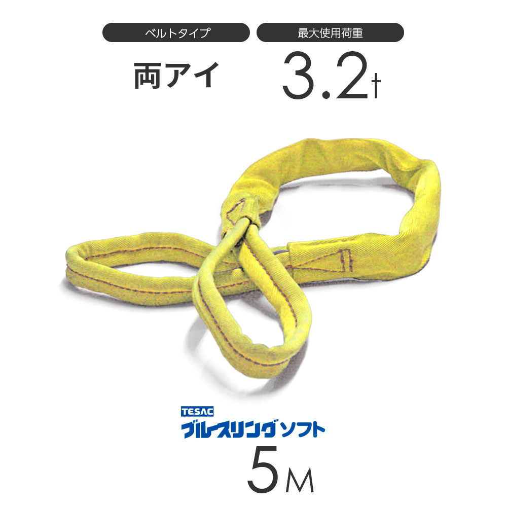 ブルースリング ソフト E型(両端アイ)3.2t × 5.0M ベルトスリング made in JAPAN|モノツール 店