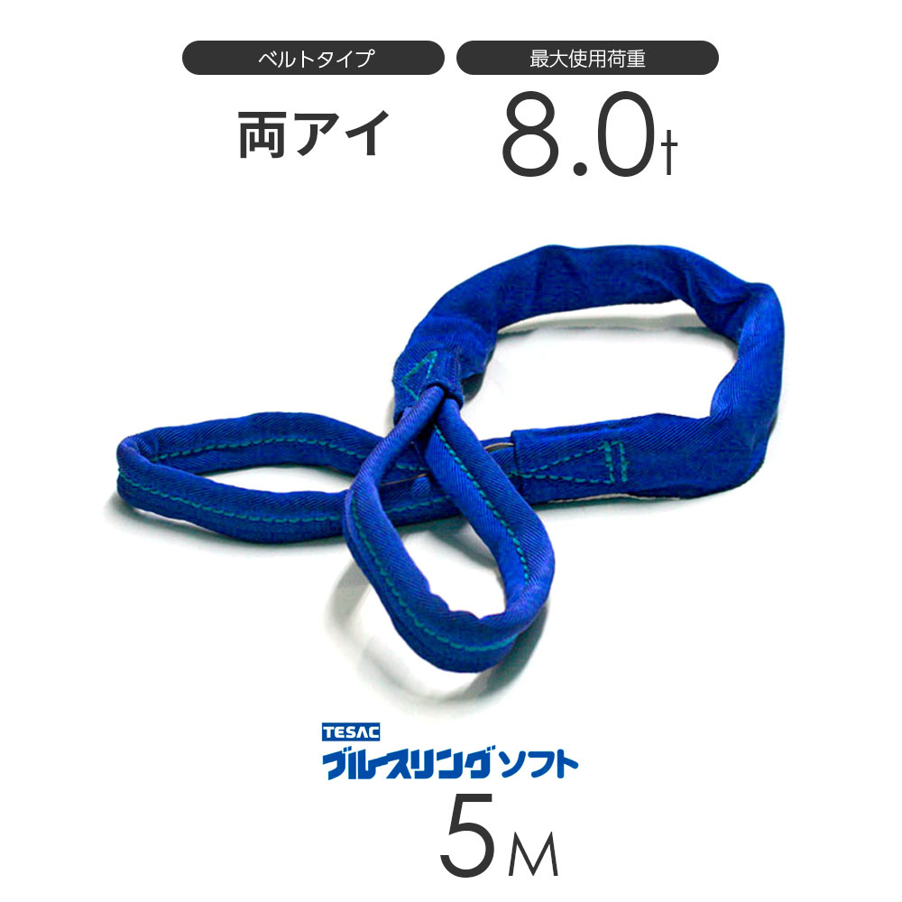 ブルースリング ソフト E型（両端アイ）8.0t &times; 5.0M ベルトスリング made in JAPAN｜モノツール　店