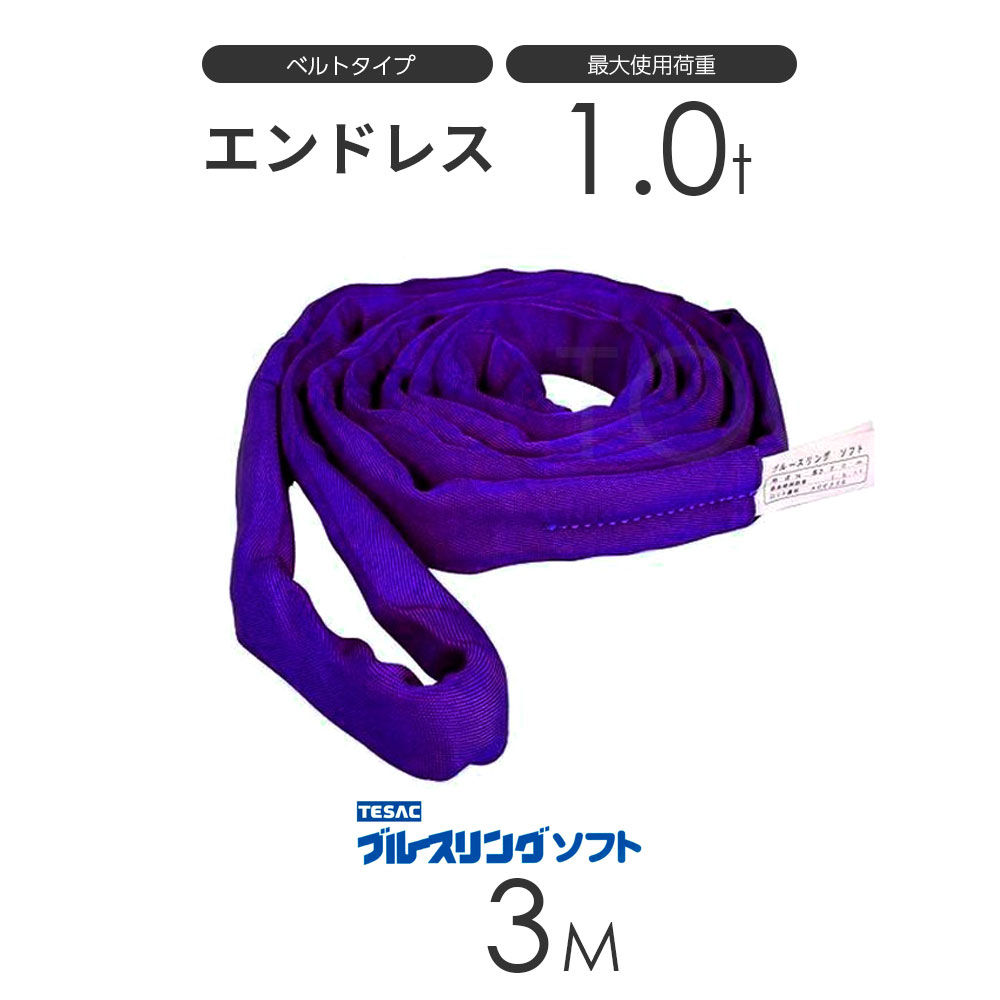 ブルースリング ソフト N型（エンドレス）1.0t × 3.0M ベルトスリング made in JAPAN