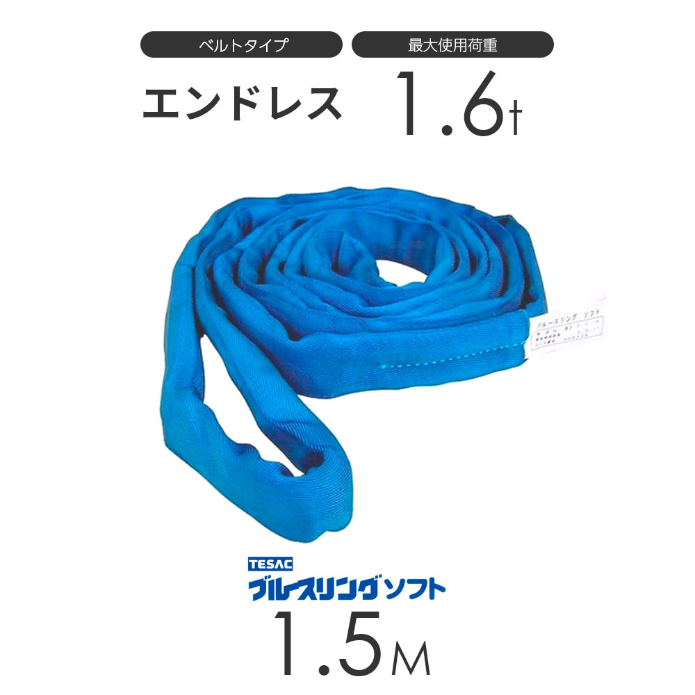 ブルースリング ソフト N型（エンドレス）1.6t × 1.5M ベルトスリング made in JAPAN