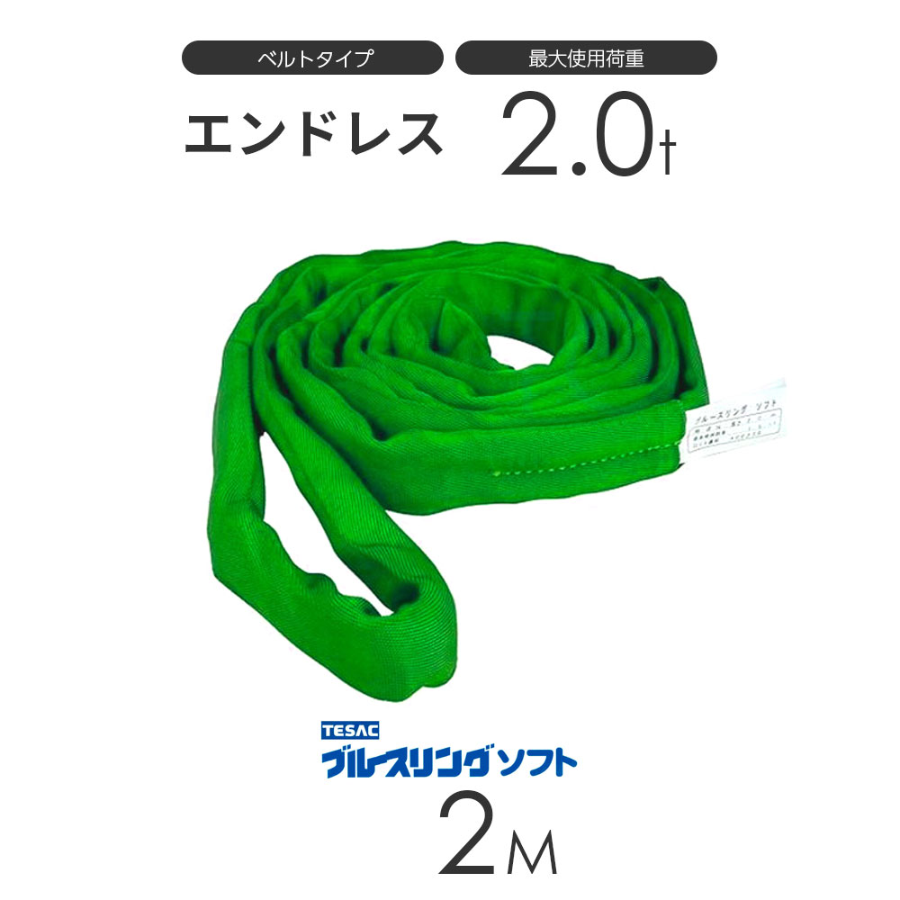 【新品未使用】TOYO エンドレススリング　2t×5m 楽天市場】エンドレススリング 2tの通販