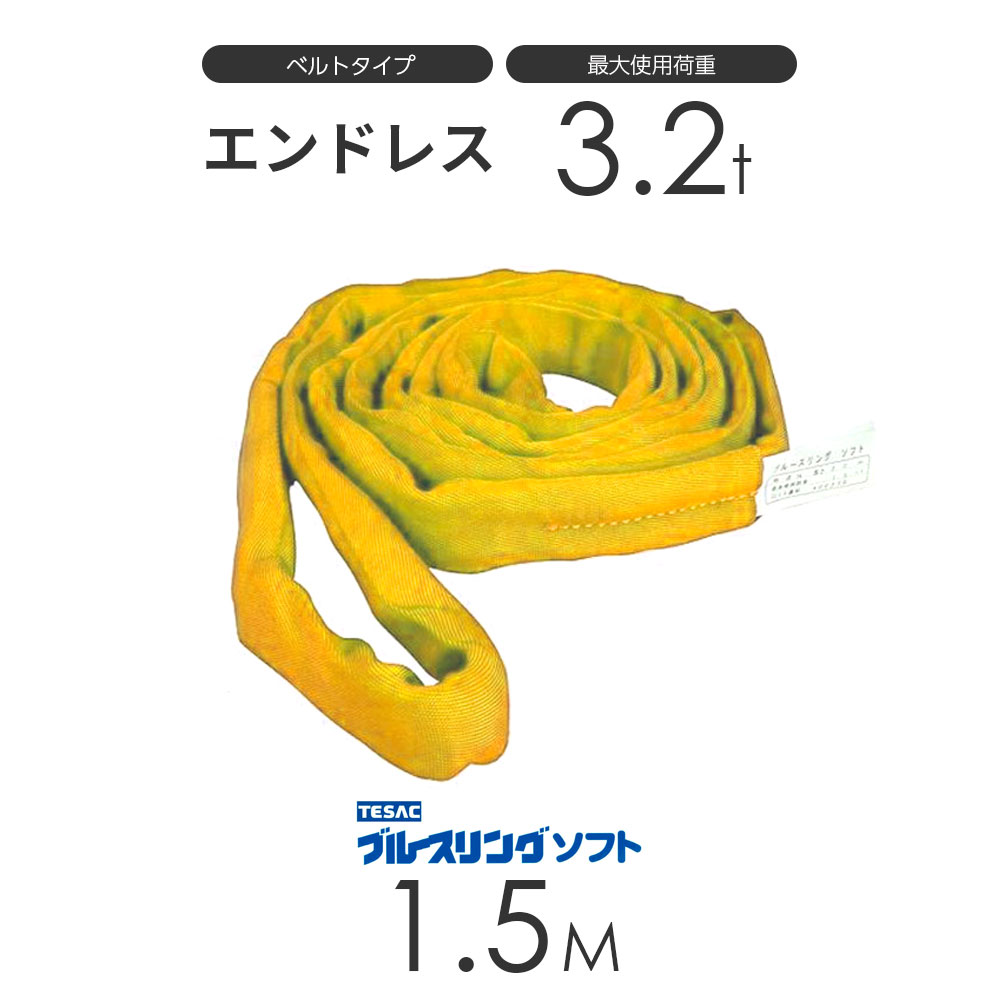 ブルースリング ソフト N型(エンドレス)3.2t × 1.5M ベルトスリング made in JAPAN
