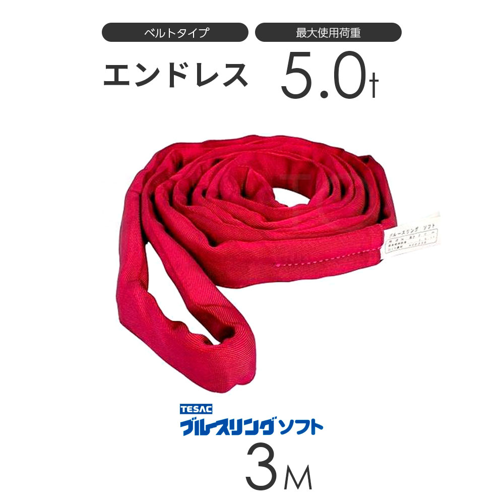 ブルースリング ソフト N型（エンドレス）5.0t × 3.0M ベルトスリング made in JAPAN