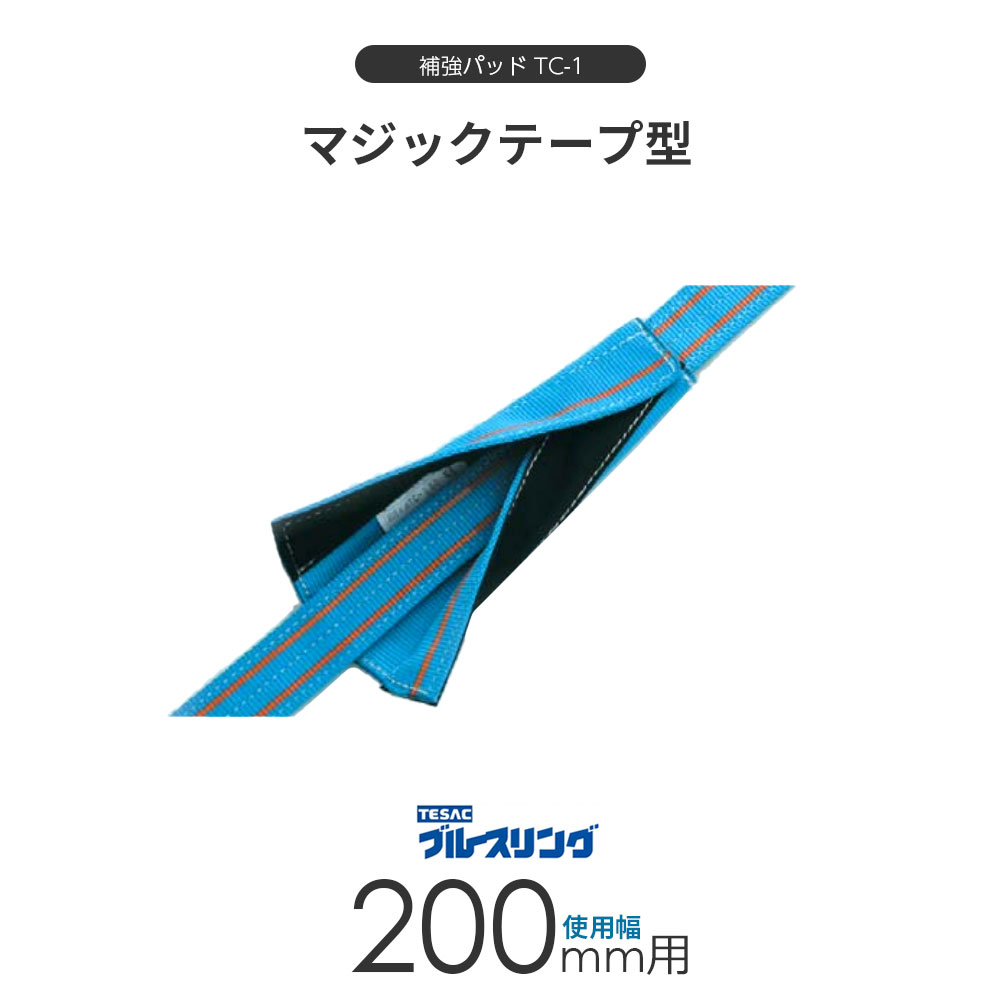 ベルトスリング用 補強パッド TC-1 マジック型 4ミリ厚 使用幅 200mm用 標準長さ 500mm 4,789円