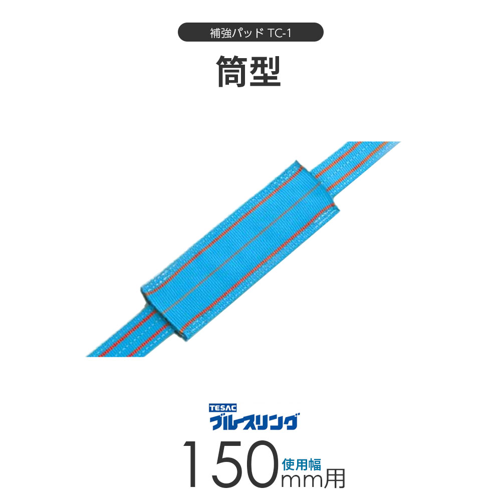 ベルトスリング用 補強パッド TC-1 筒型 4ミリ厚 使用幅 150mm用 標準長さ 400mm