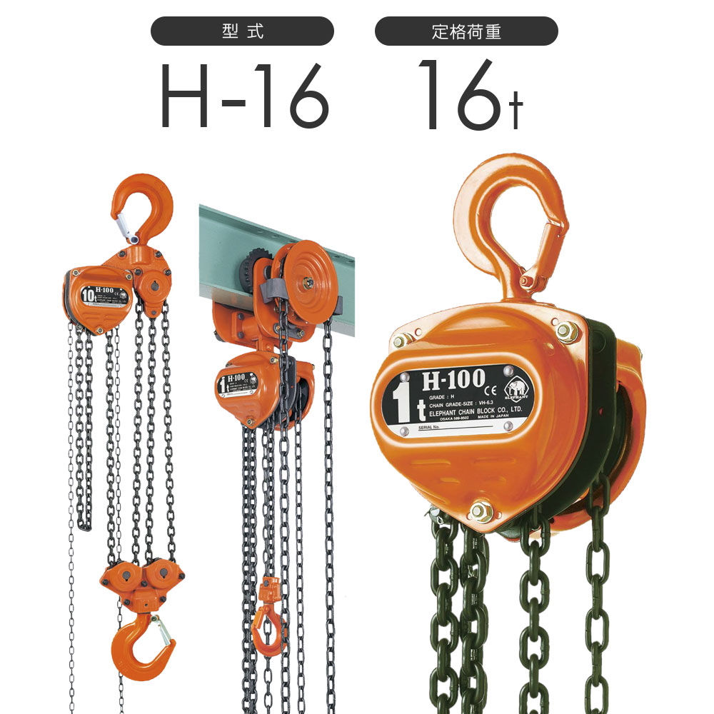 楽天市場】象印チェンブロック スーパー100 チェーンブロック H型 H