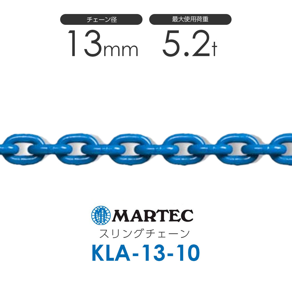 楽天市場】マーテック KLA8 スリングチェーン KLA-8-10 使用荷重2.0t