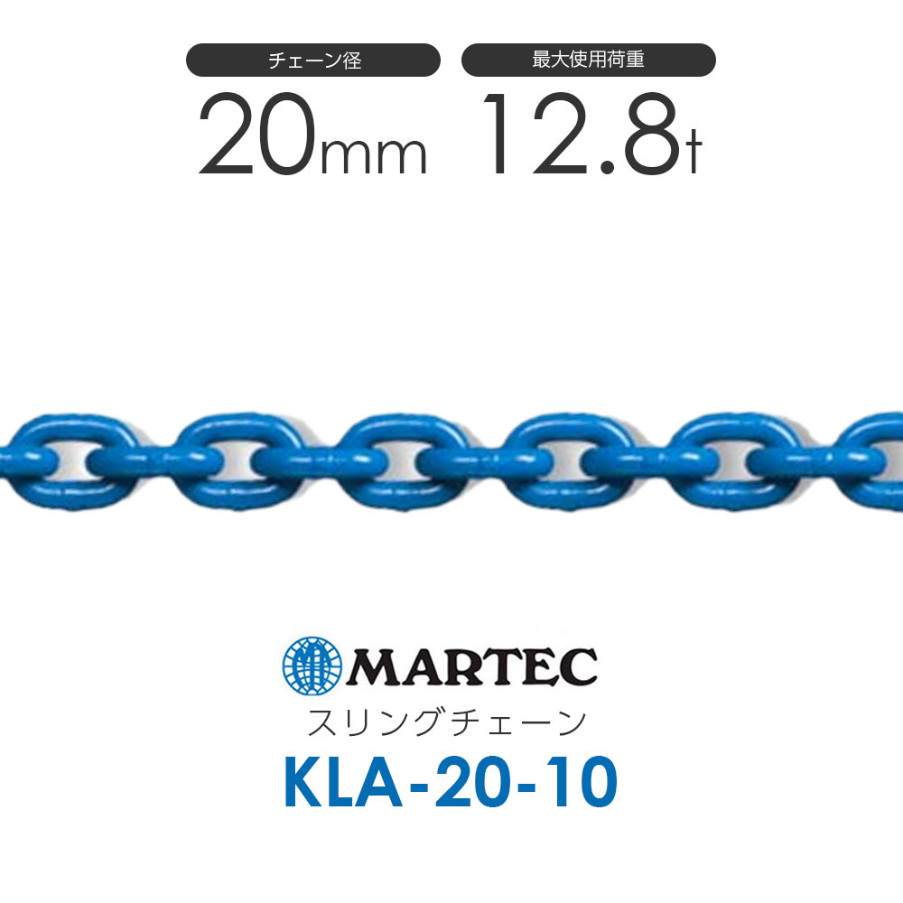 マーテック KLA20 スリングチェーン KLA-20-10 当て嵌める掛け目12.8t(撥ね除ける売りわたす) DIY・工具-その他