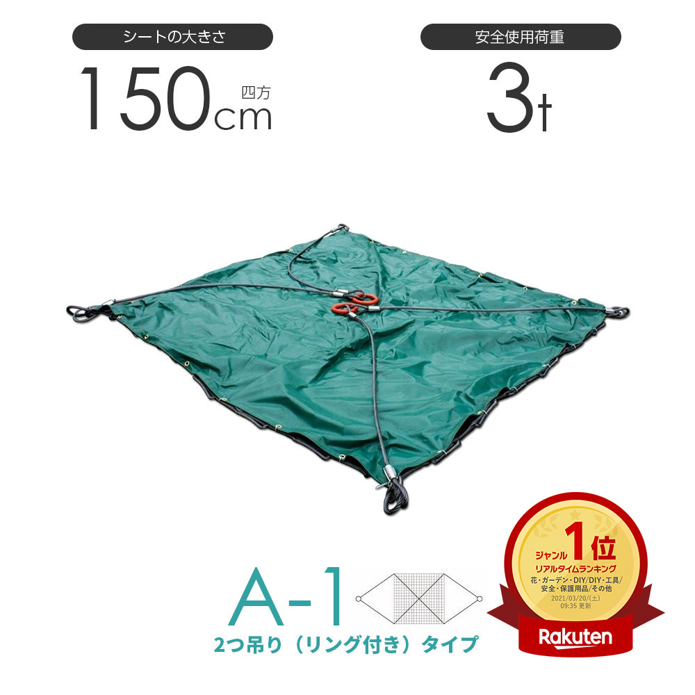 WEB限定カラー 150cm×150cm シート付ワイヤーモッコ A-1型 5尺 2本吊りリング付きタイプ DIY・工具