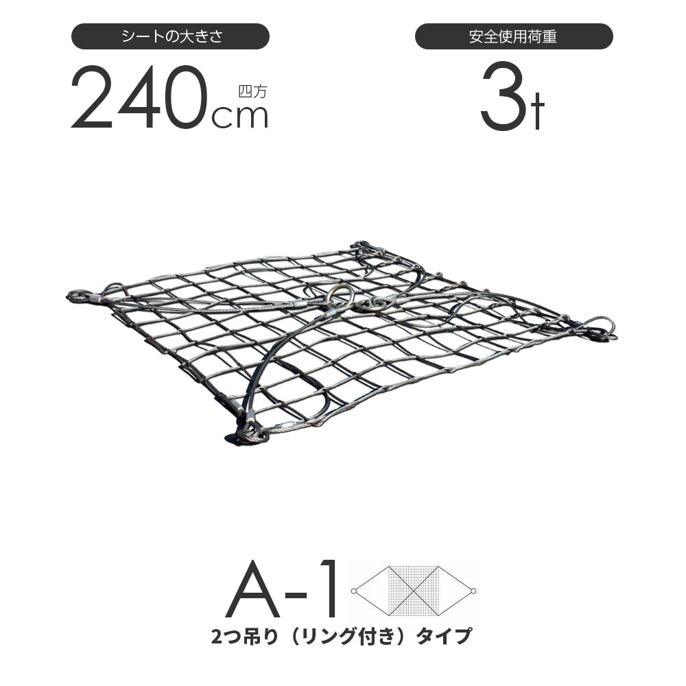【楽天市場】ワイヤーモッコ A-1型（2本吊りリング付きタイプ 