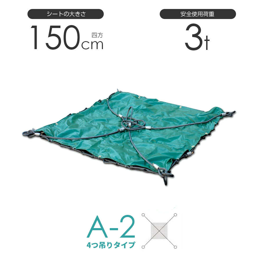 ワイヤーもっこ　モッコ　1,500×1,500 用　交換用 帆布　　荷揚げ ワイヤーもっこ モッコ 1,500×1,500 用 交換用 帆布 荷揚げ