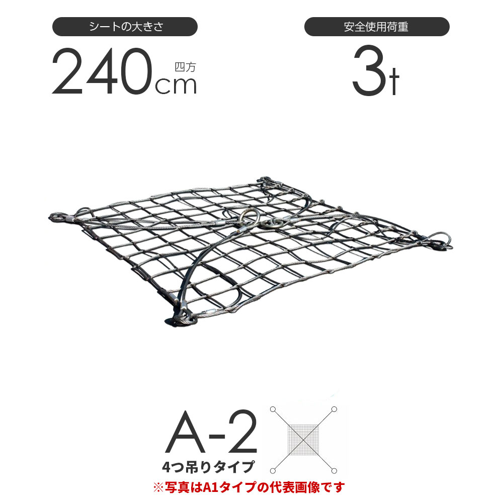 ワイヤーモッコ A-2型（4本吊りアイタイプ） 240cm×240珊(8尺) 当て嵌める掛け目3t モッコ 針金 安全・保護用品-その他-DIY・工具