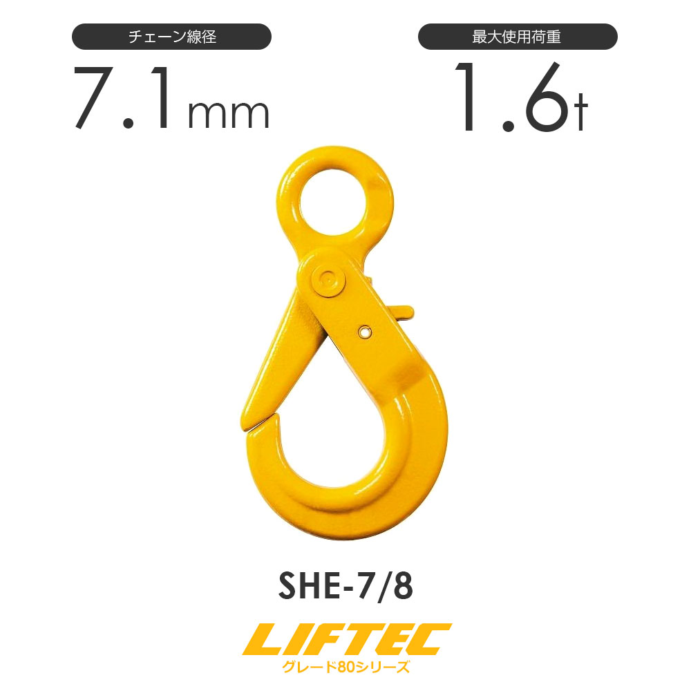 リフテック セルフロックフック SHE-7/8 アイタイプ 使用荷重1.6t