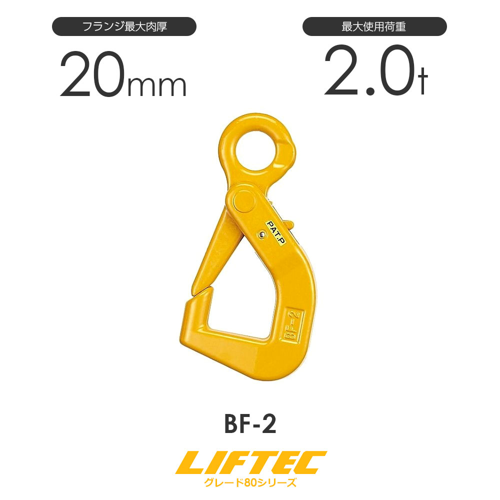 リフテック フランジ吊りフック BF-2型 使用荷重2.0t