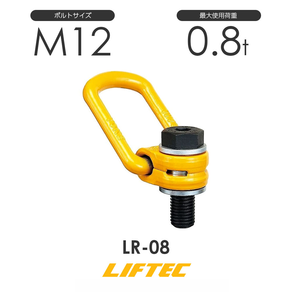 リフテック ロードリング LR-08 使用荷重0.8t