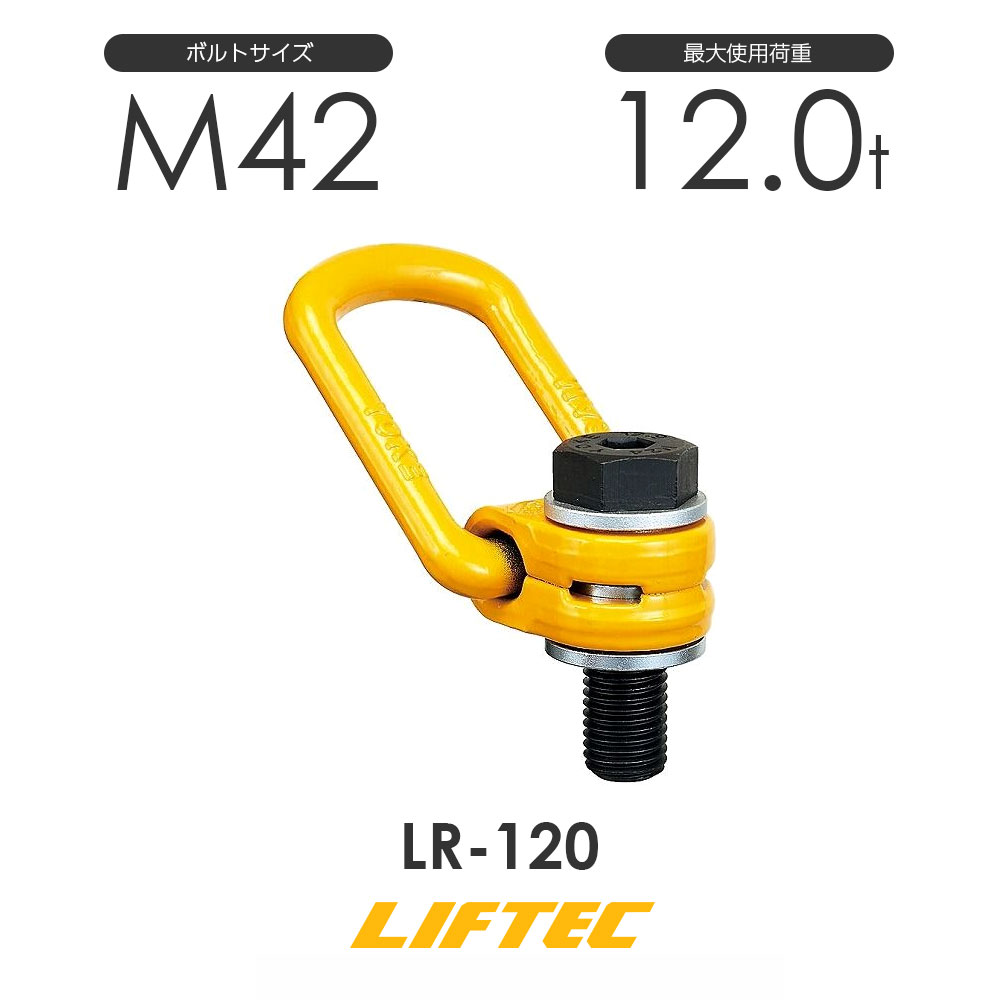 リフテック 読み込む輪っか LR-120 当て嵌める掛け目12.0t
