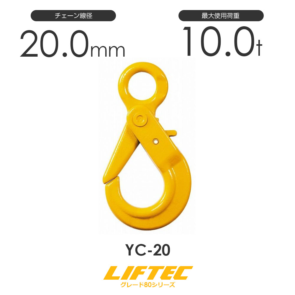 リフテック セルフ鍵を掛ける引っ掛かり YC-20 アイタイプ 当て嵌める掛け目10.0t DIY・工具-花・ガーデン・DIY-その他