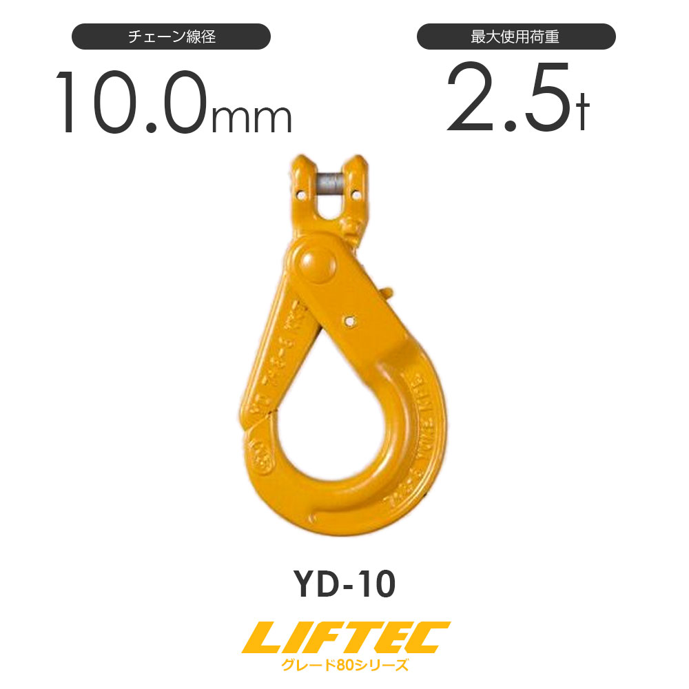 リフテック クレビスセルフロックフック YD-10 使用荷重2.5t