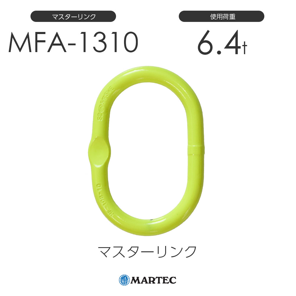 【楽天市場】マーテック MFA86 マスターリンク MFA-86-10 使用荷重2.0t : モノツール 楽天市場店