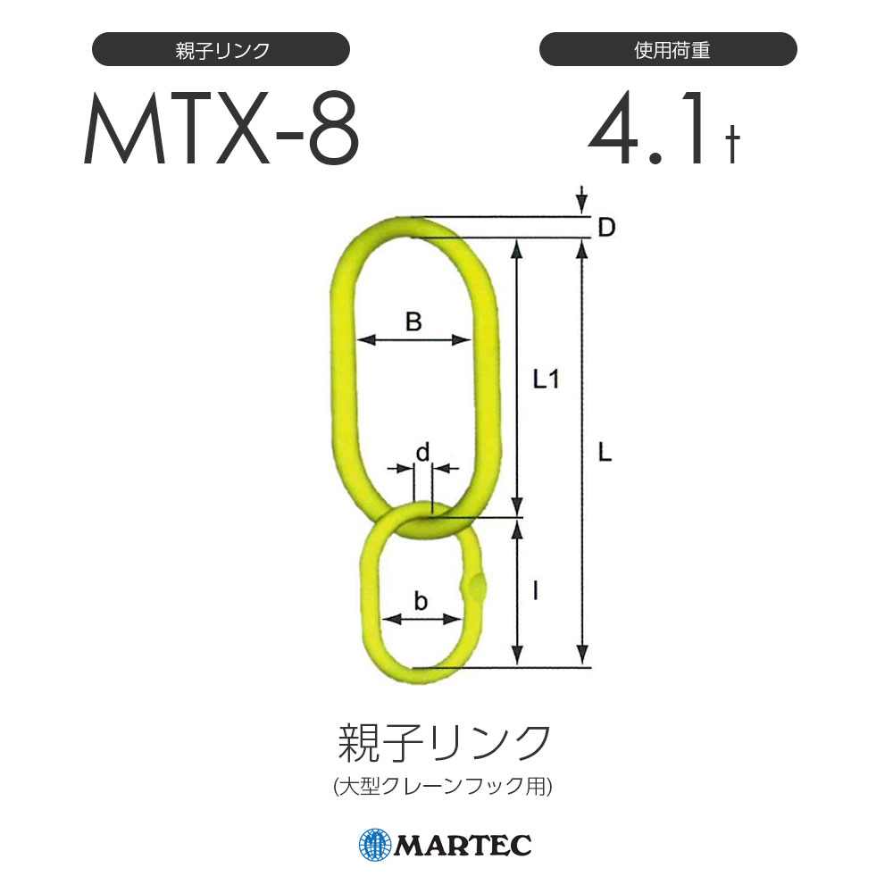 マーテック MTX8 親子リンク MTX-8-10 使用荷重4.1t (大型クレーンフック用)