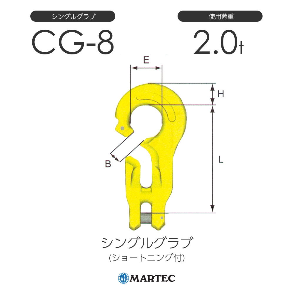 マーテック CG8 シングルグラブ CG-8-10 使用荷重2.0t (ショートニング付)