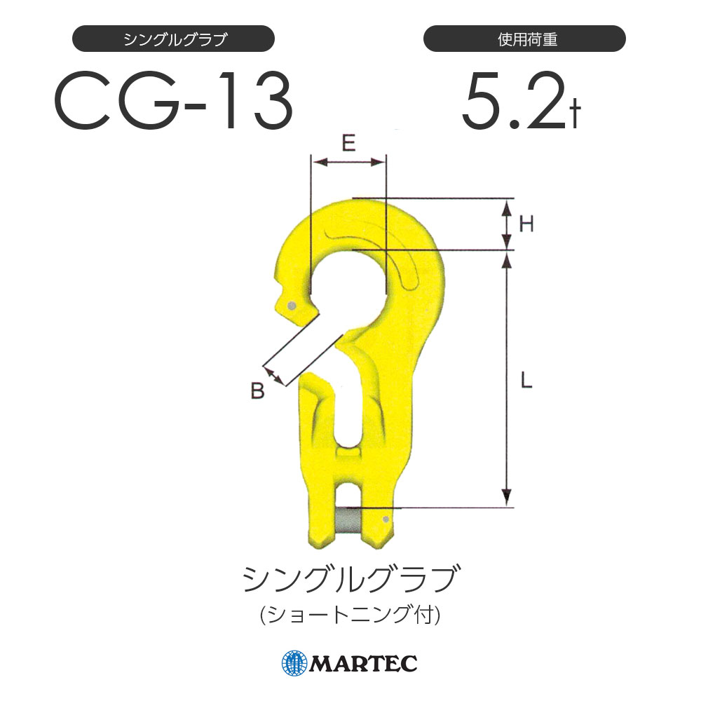 マーテック CG13 シングルグラブ CG-13-10 使用荷重5.2t (ショートニング付)