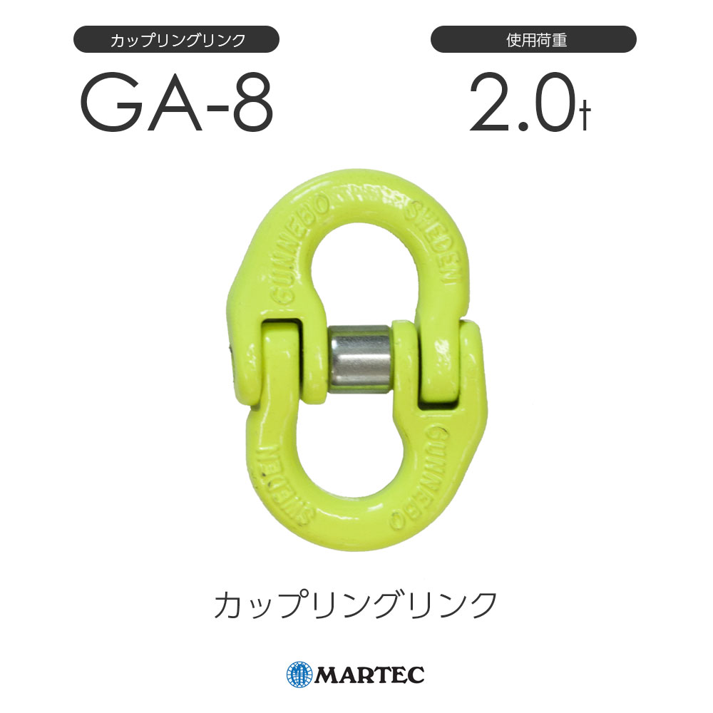 楽天市場】マーテック GA10 カップリングリンク GA-10-10 使用 楽天市場】マーテック GA10 カップリングリンク GA-10-10 使用