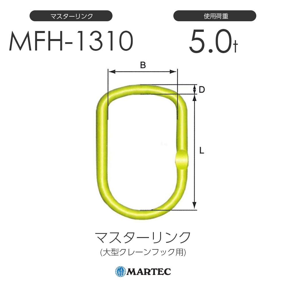 マーテック MFH1310 マスターリンク MFH-1310-10 使用荷重5.0t (大型クレーンフック用)