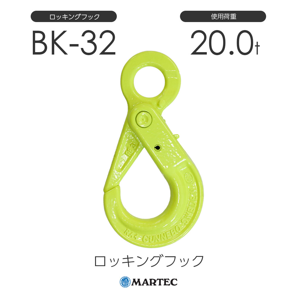マーテック BK32 ロッキング引っかかり BK-32-8