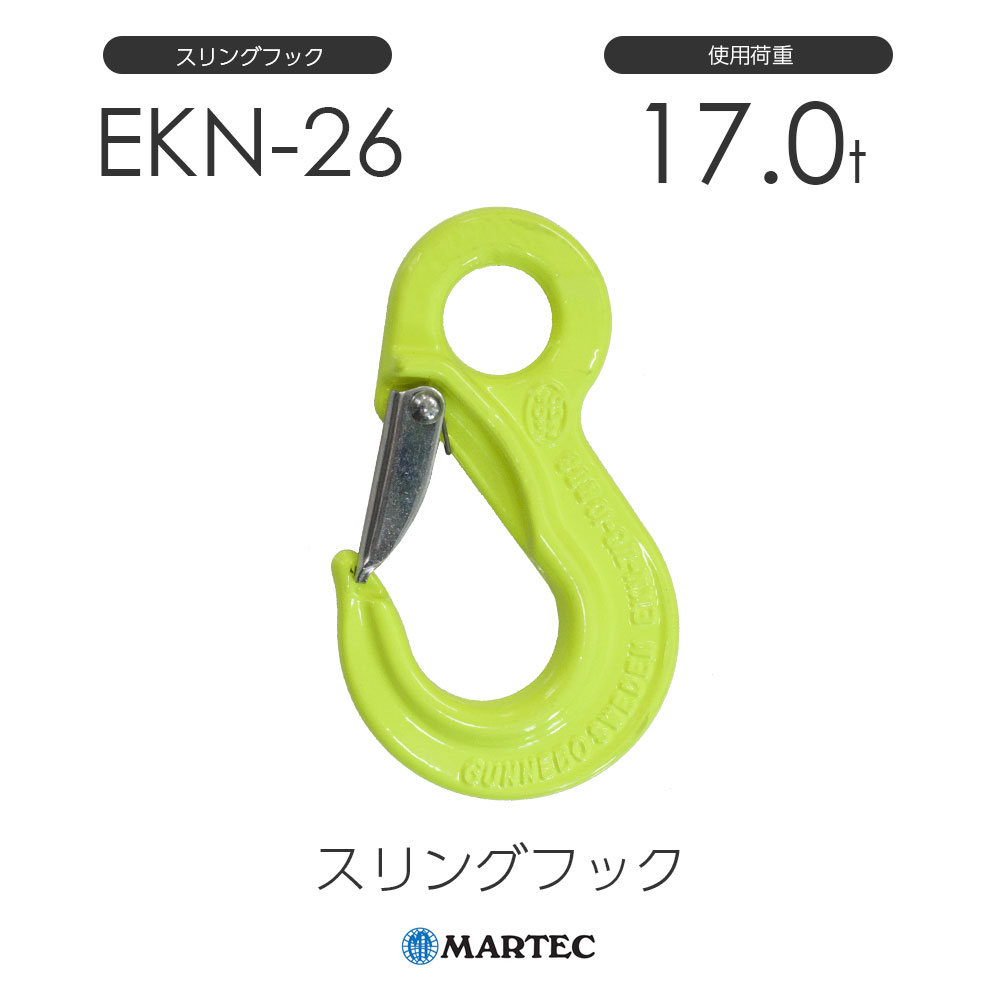 マーテック EKN26 スリングフック EKN-26-10