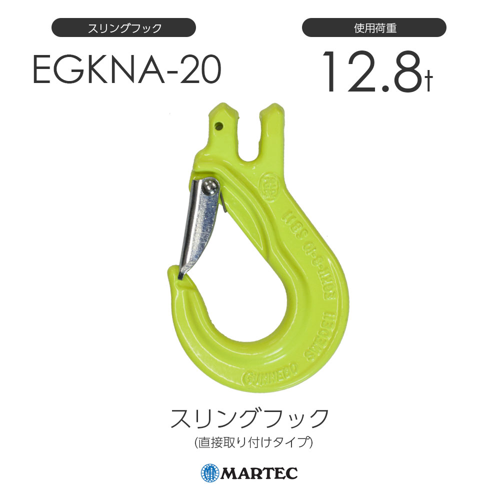 マーテック EGKNA20 スリングフック EGKNA-20-10