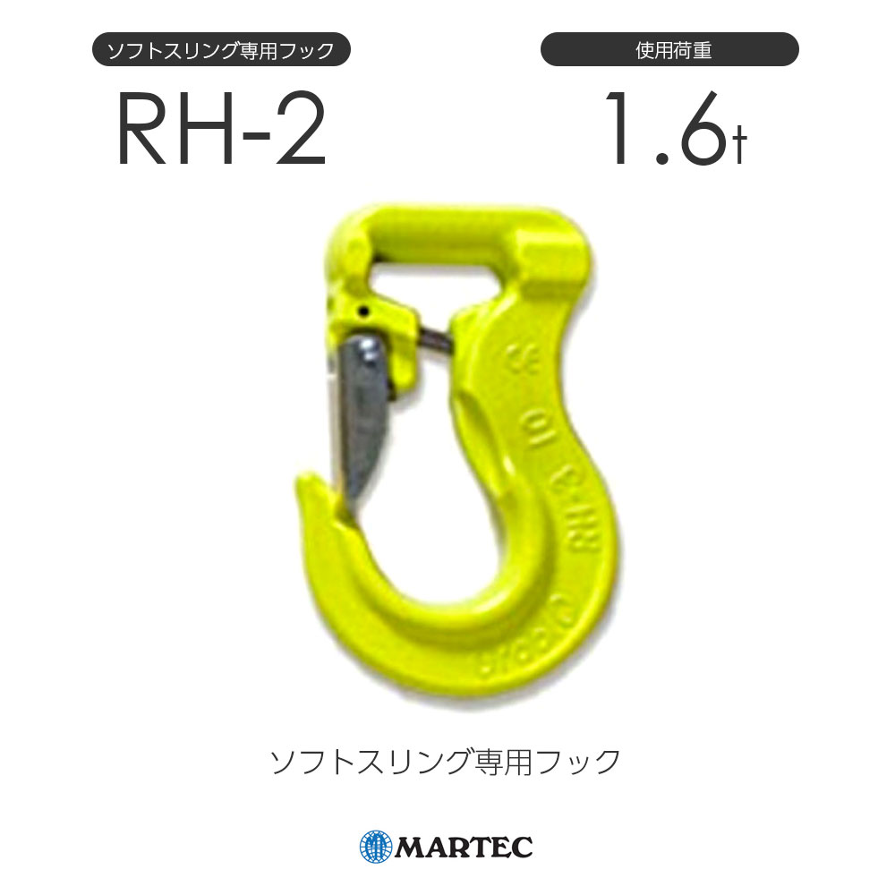 楽天市場】マーテック RH3 ソフトスリング専用フック RH-3-10 楽天市場】マーテック RH3 ソフトスリング専用フック RH-3-10