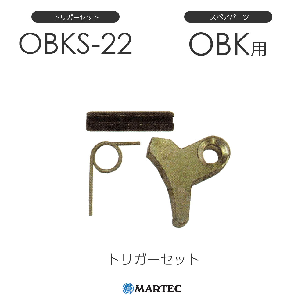 マーテック OBK銃の引き金仕掛ける OBK-22 OBK22 スペア部品一部分 安全・保護用品-DIY・工具
