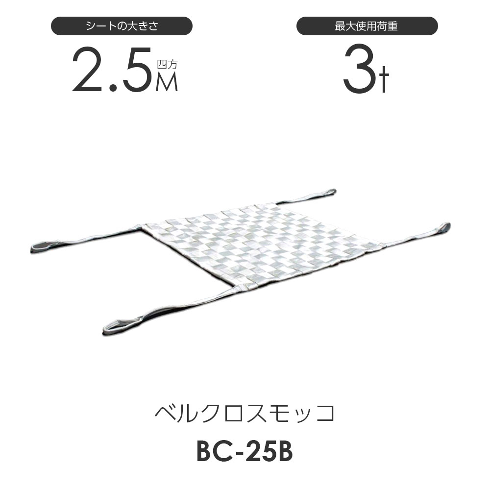 ベルクロスモッコ(モッコ)250cm×250cm 使用荷重3.0t スリングベルト クロス モッコ|モノツール 店