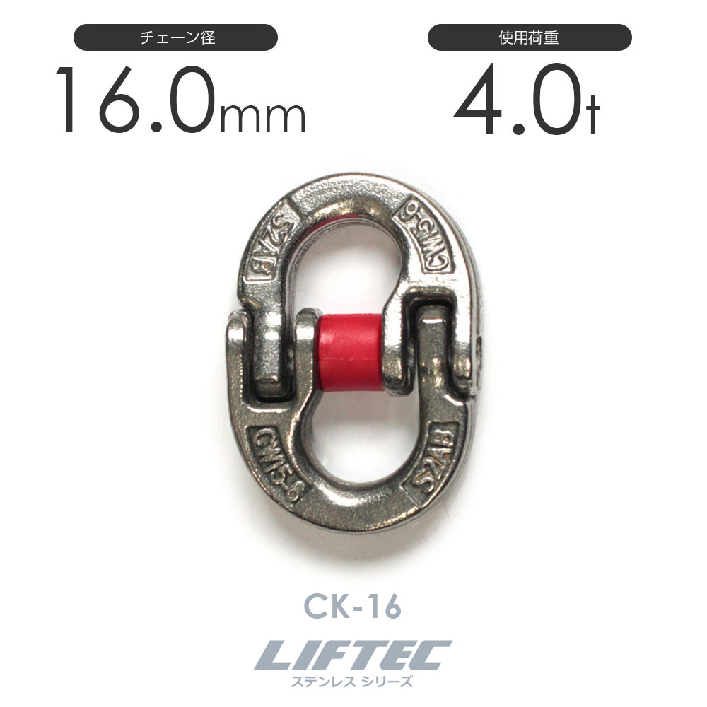 リフテック ステンレス カップリング CK-16 使用荷重4.0t チェーン線径16.0mm