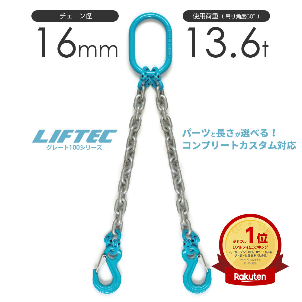 2本吊りチェーンスリング 特注WEBカスタム 当てはめる掛け目:13.6t φ16粍 リフテック G100チェーンスリング