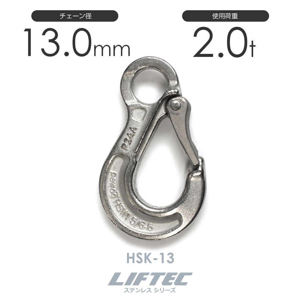 リフテック ステンレス鋼 スリングフック HSK-13 当て嵌める掛け目2.0t チェーン店線径13.0粍 DIY・工具-花・ガーデン・DIY-その他