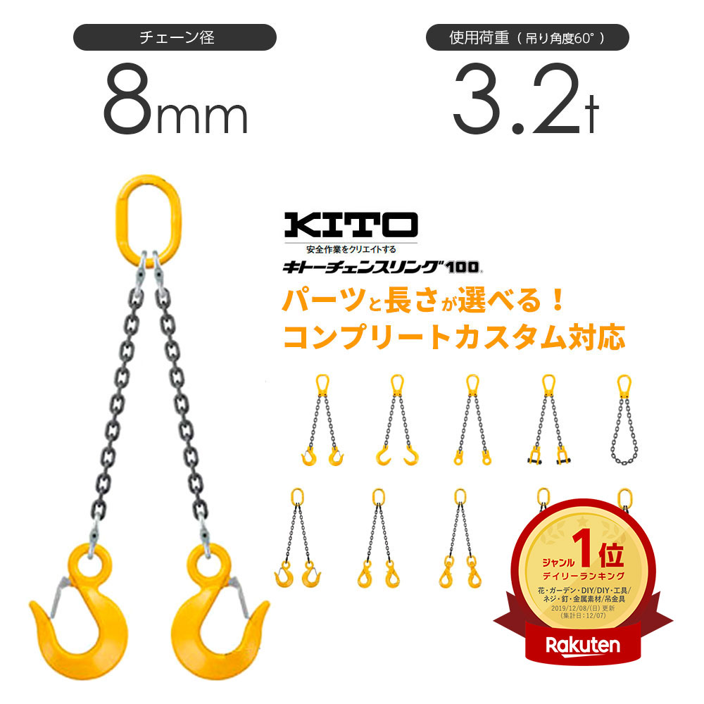 楽天市場】キトー チェーンスリング2本吊り 8mm 使用荷重：3.2t 長さと