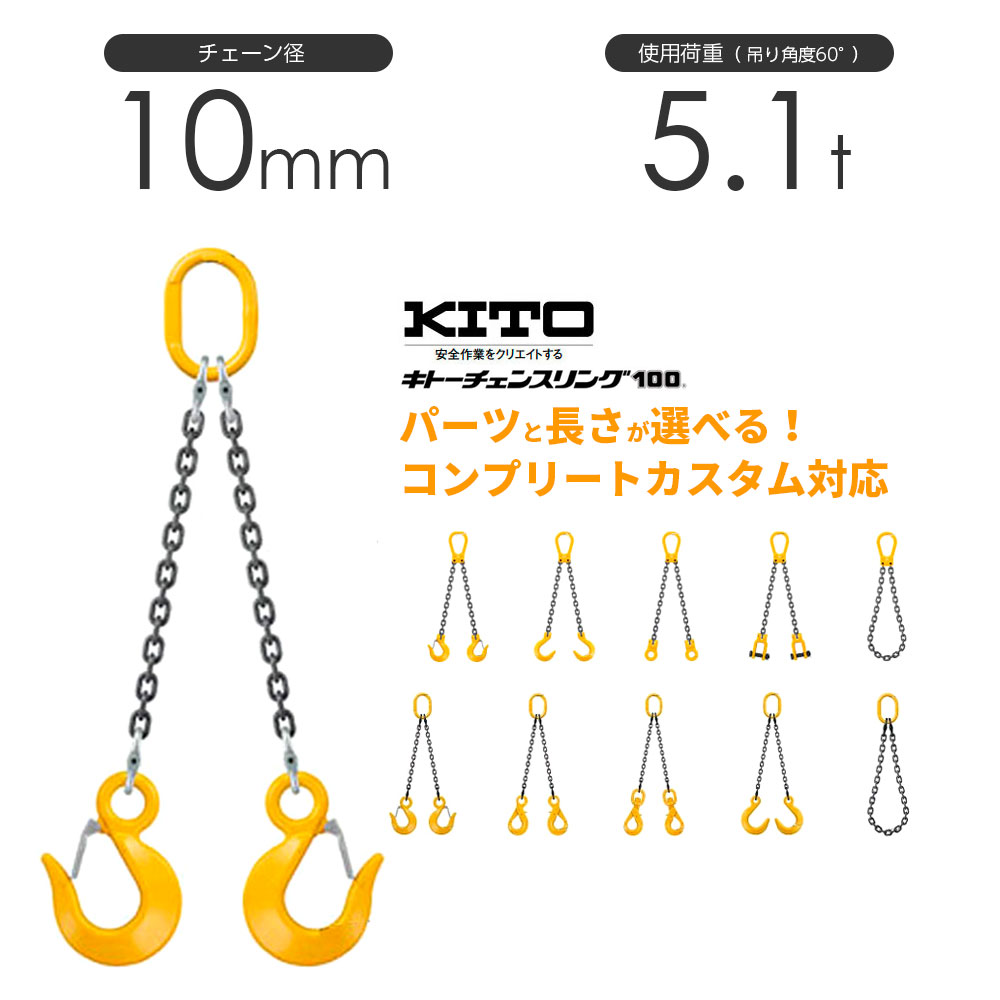 KITO キトー 1点吊りチェーンスリング フック マスターリング 5T ② キトーチェンスリング 1本吊り WEB完全オーダーメイド