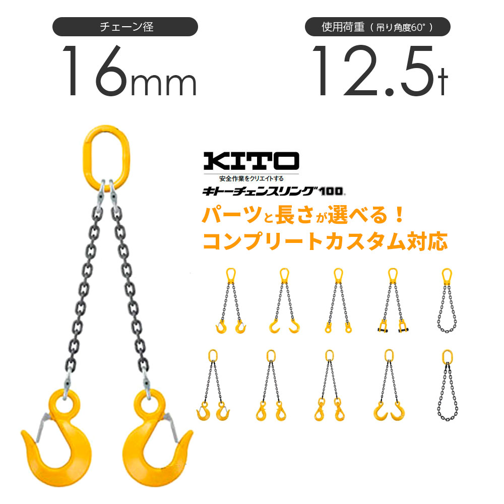 KITO キトー 1点吊りチェーンスリング フック マスターリング 5T ② 楽天市場】キトー チェーンスリング1本吊り 13mm 使用荷重：5.2t