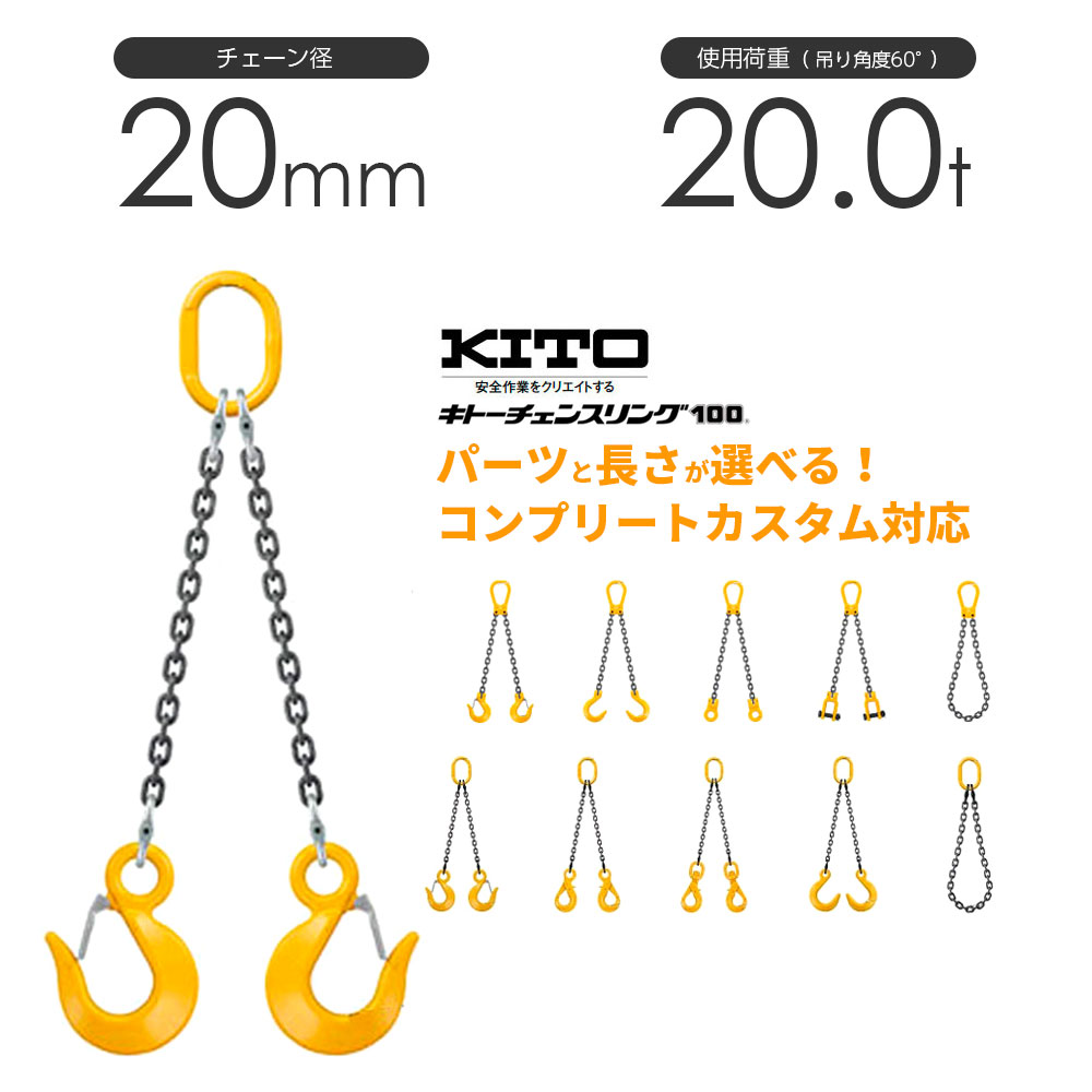 キトー チェーンスリング2本吊り 20粍 当て嵌める掛け目：20t 長さと金具の購入注文お手伝いさん