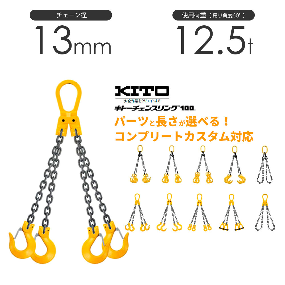 キトー チェーンスリング4本吊り 13粍 当て嵌める掛け目：12.5t 長さと金具の購入注文お手伝いさん