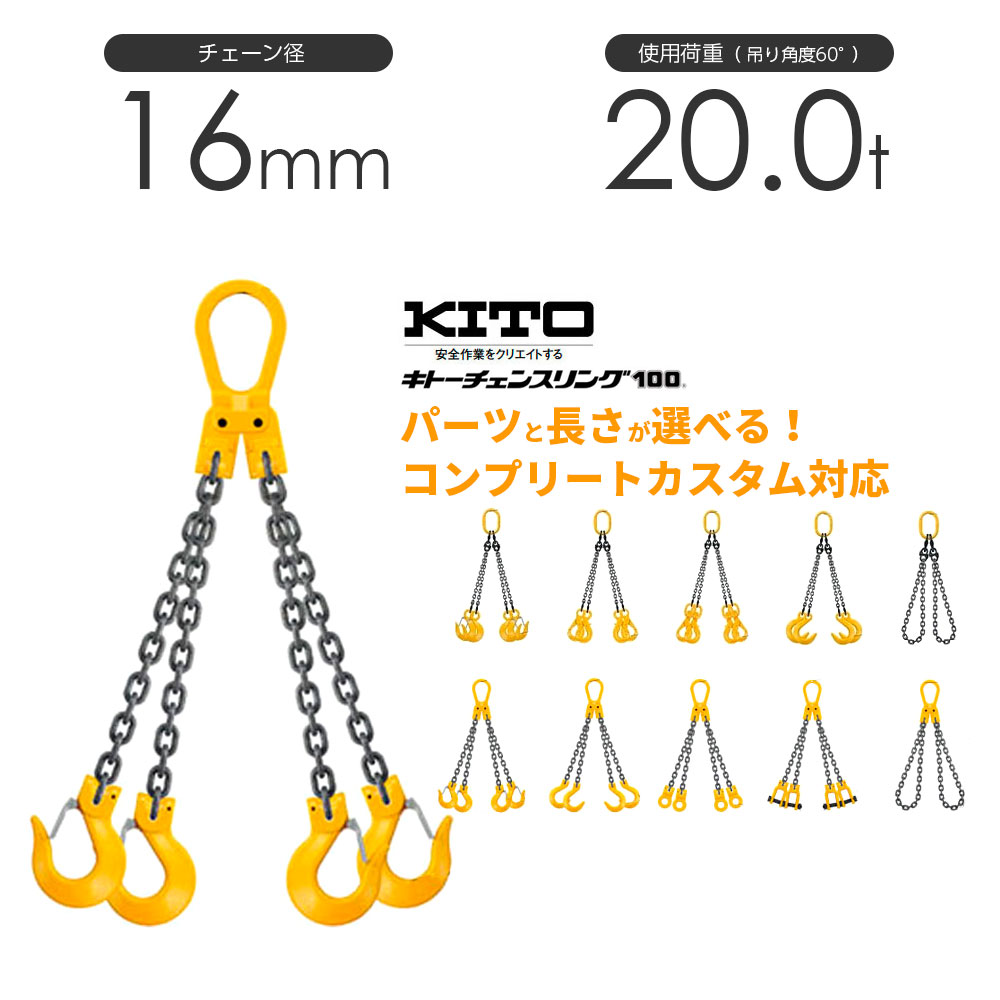 楽天市場】キトー チェーンスリング2本吊り 20mm 使用荷重：20t