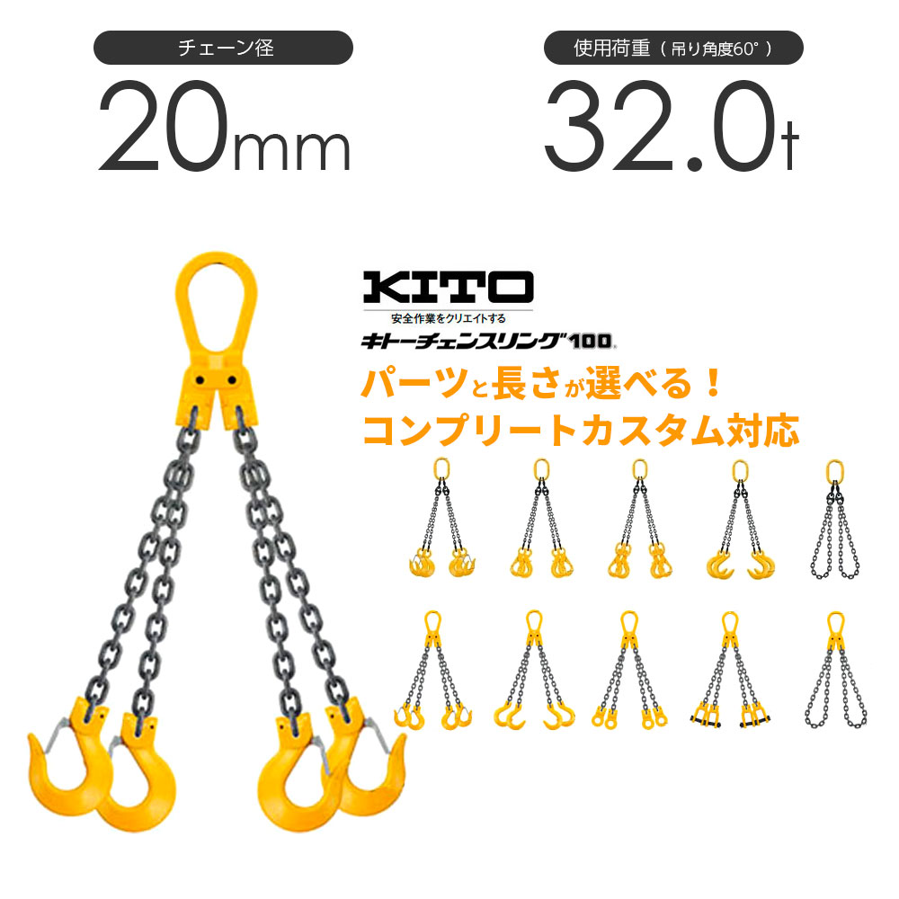 楽天市場】キトー チェーンスリング4本吊り 16mm 使用荷重：20t