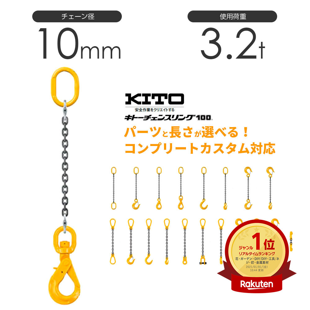 楽天市場】キトー チェーンスリング4本吊り 8mm 使用荷重：5t 長さと