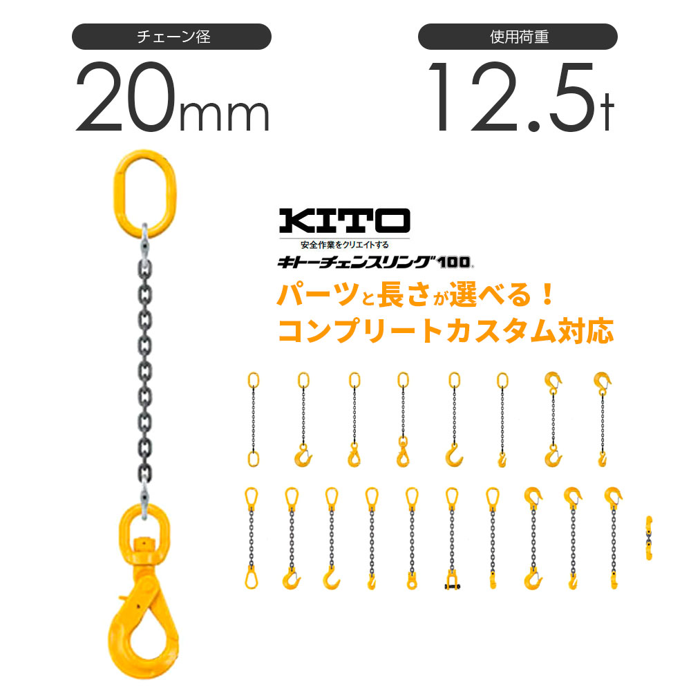 キトー チェーンスリング1本吊り 20粍 当て嵌める掛け目：12.5t 長さと金具の購入注文お手伝いさん