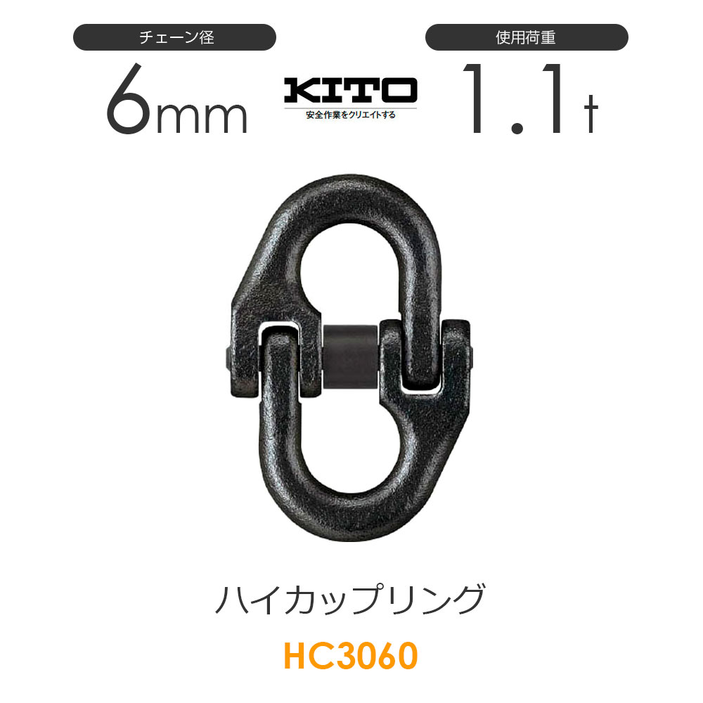 楽天市場】キトー HC3070 ハイカップリングHC φ7mm 使用荷重1.5t チェーンスリング : モノツール 楽天市場店