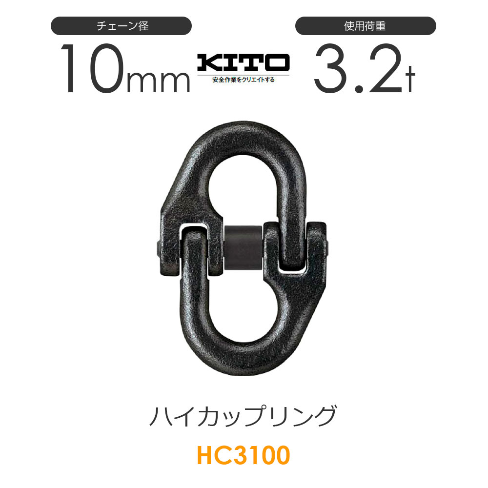 楽天市場】キトー HC3060 ハイカップリングHC φ6mm 使用荷重1.1t